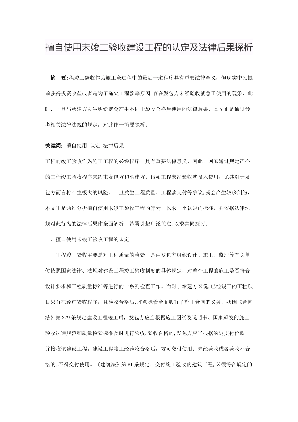 擅自使用未竣工验收建设工程的认定及法律后果探析_第1页