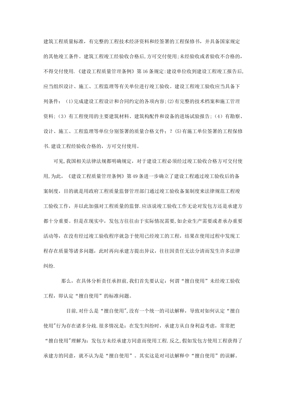 擅自使用未竣工验收建设工程的认定及法律后果探析_第2页
