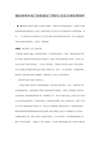 擅自使用未竣工验收建设工程的认定及法律后果探析