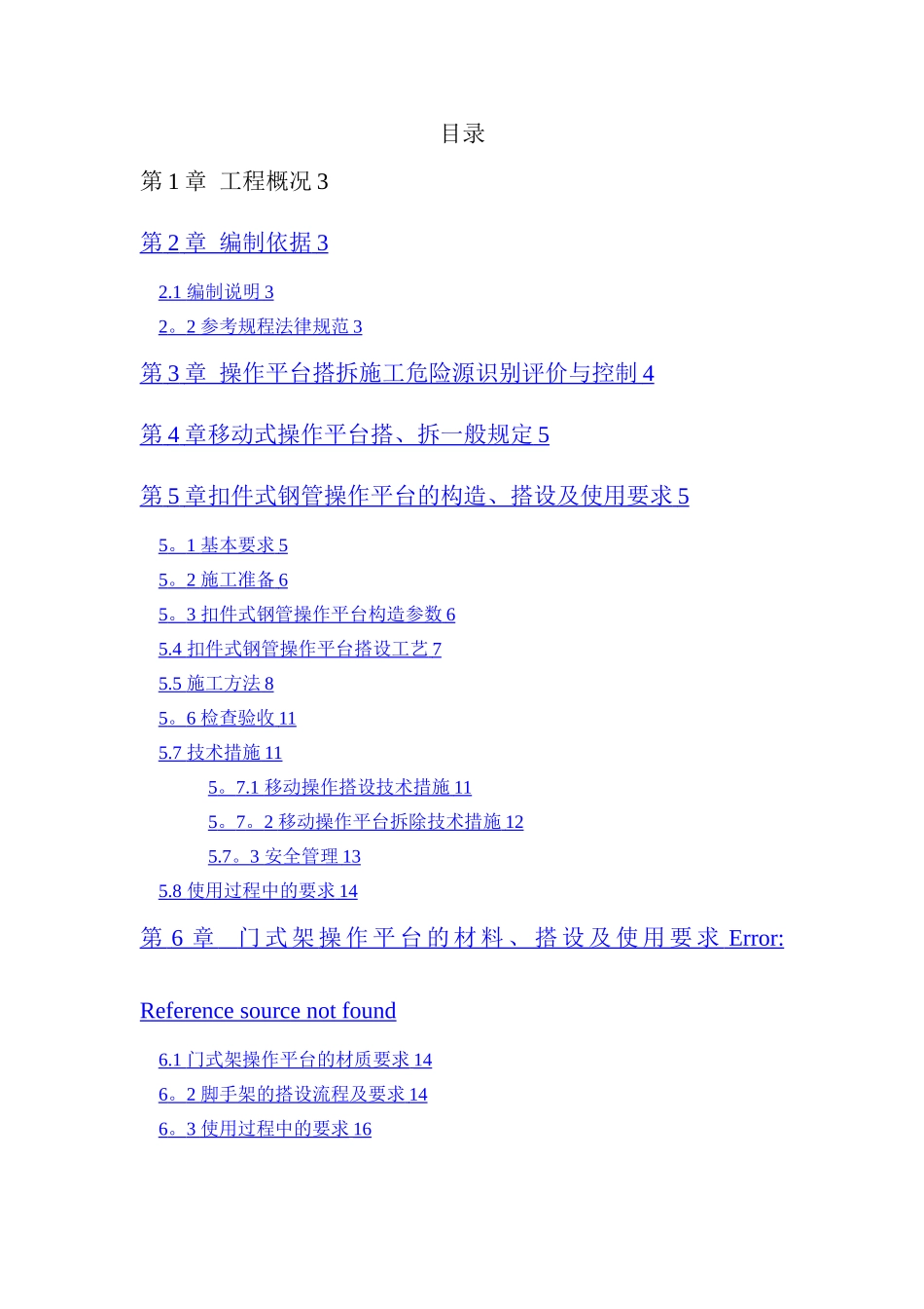 操作平台搭设拆除方案_第1页