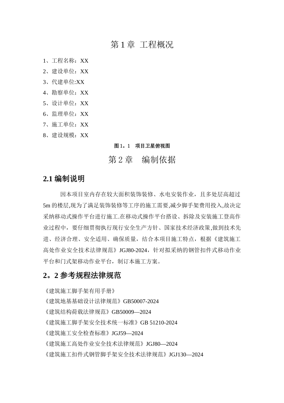 操作平台搭设拆除方案_第3页