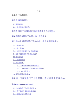 操作平台搭设拆除方案