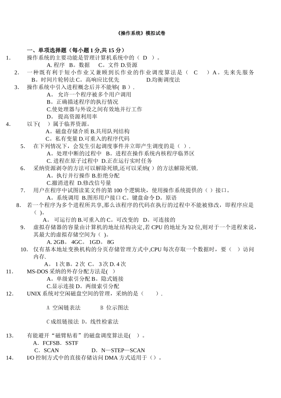 操作系统模拟试卷_第1页