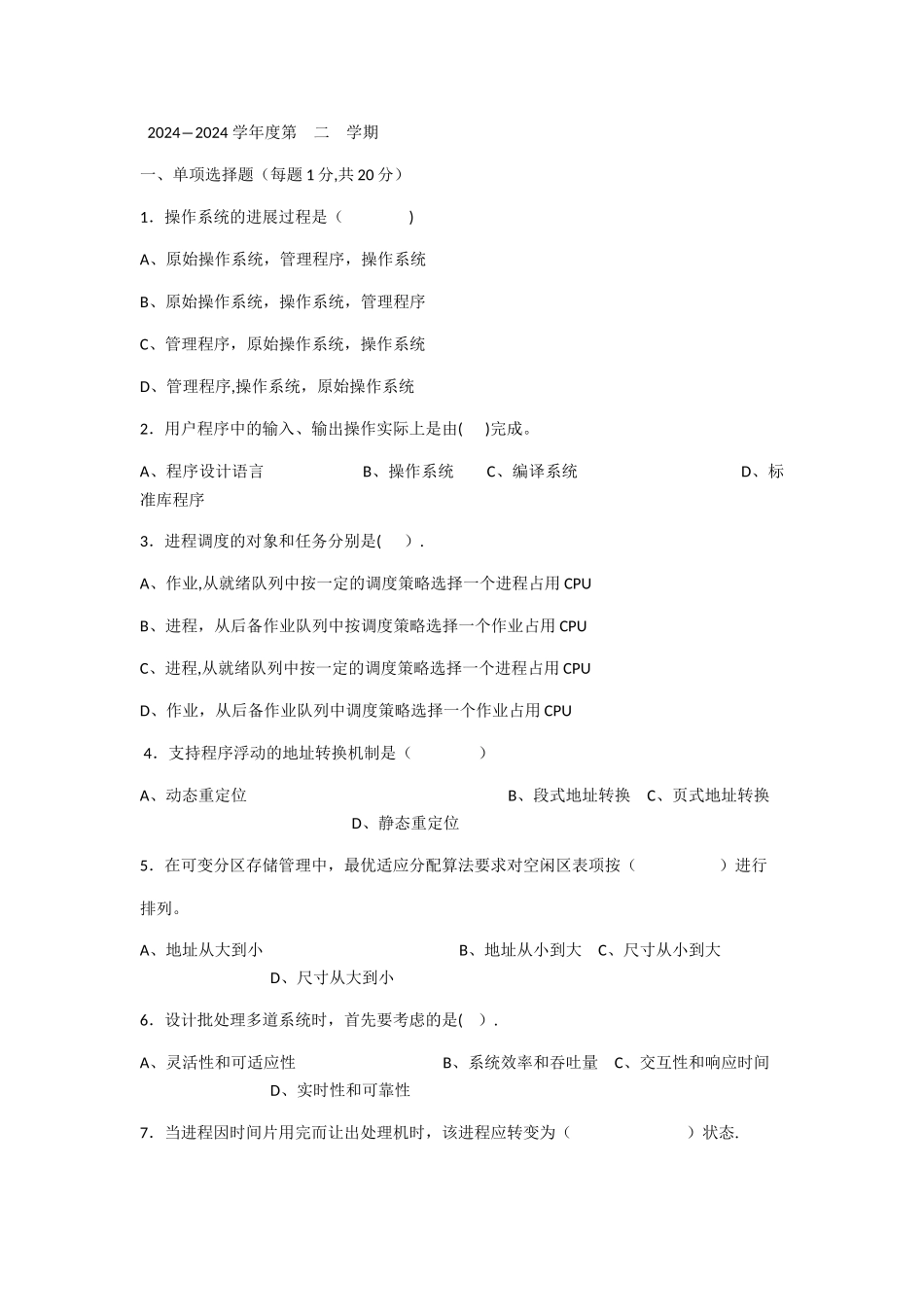 操作系统试卷及答案_第1页