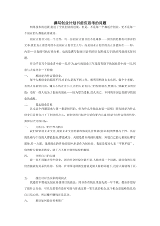 撰写创业计划书前应思考的问题