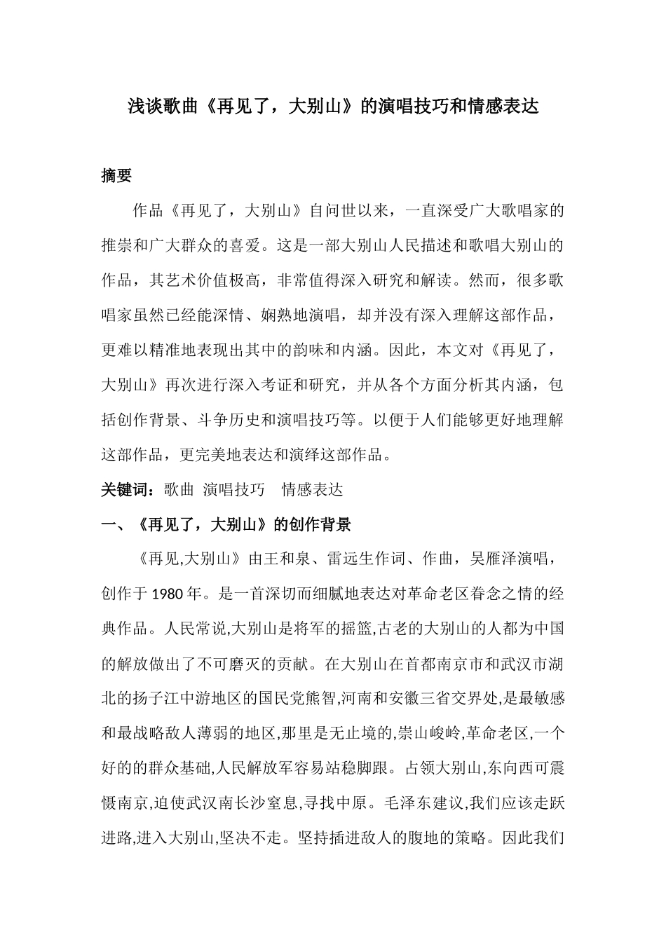 浅谈歌曲《再见了，大别山》的演唱技巧和情感表达_第2页
