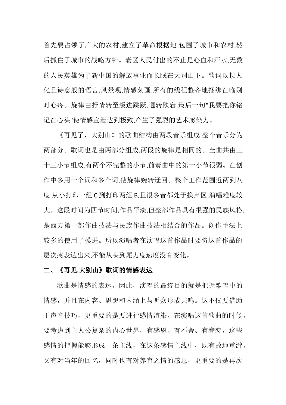 浅谈歌曲《再见了，大别山》的演唱技巧和情感表达_第3页