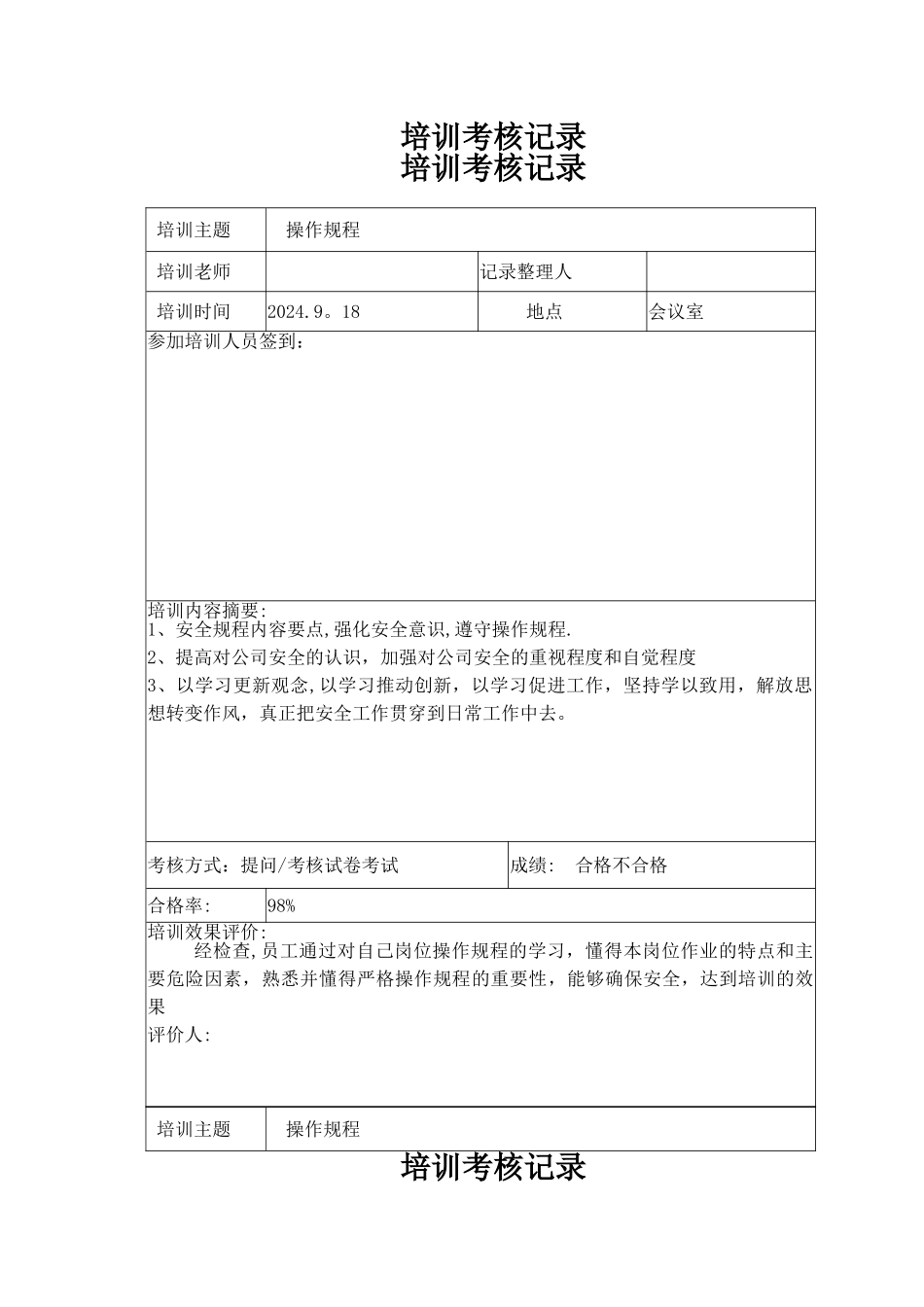 操作规程培训考核记录_第1页