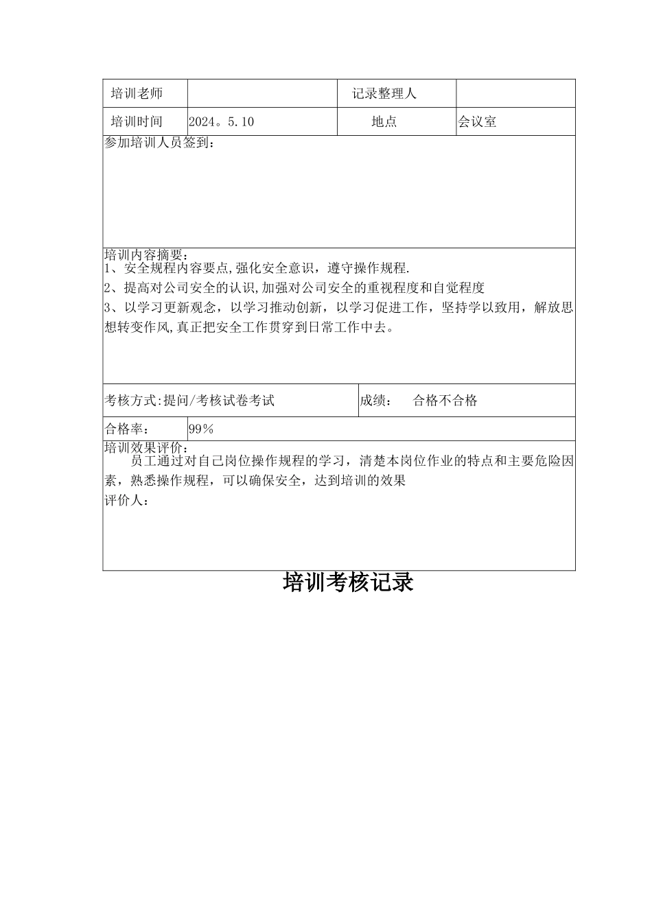 操作规程培训考核记录_第2页