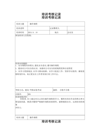 操作规程培训考核记录