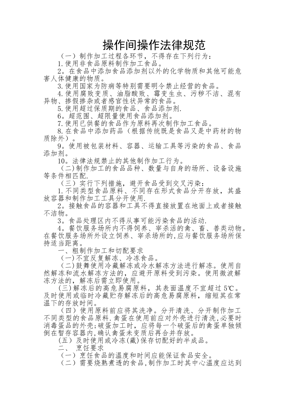操作间食品安全操作规范_第1页