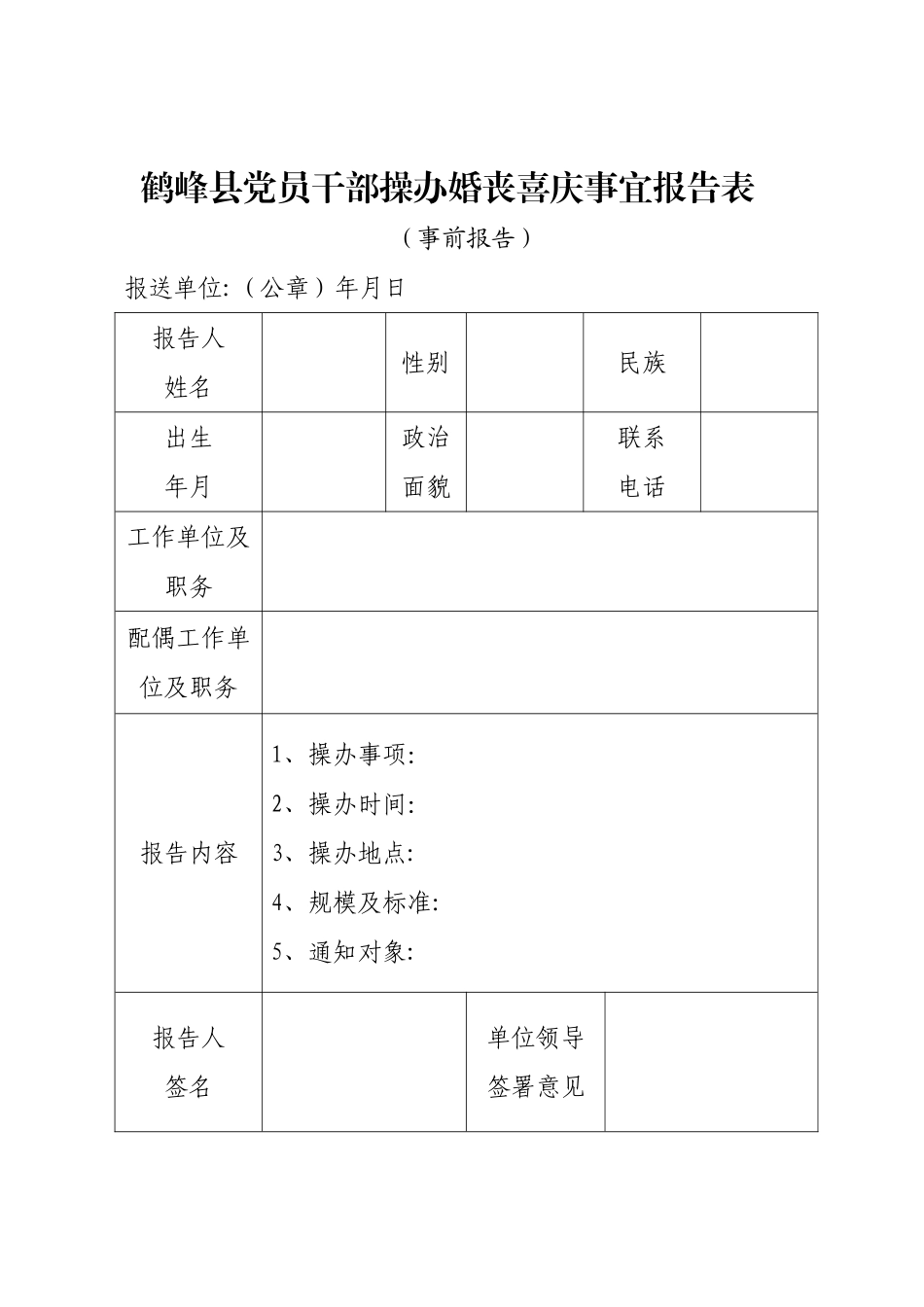 操办婚丧喜庆事宜报告表_第1页