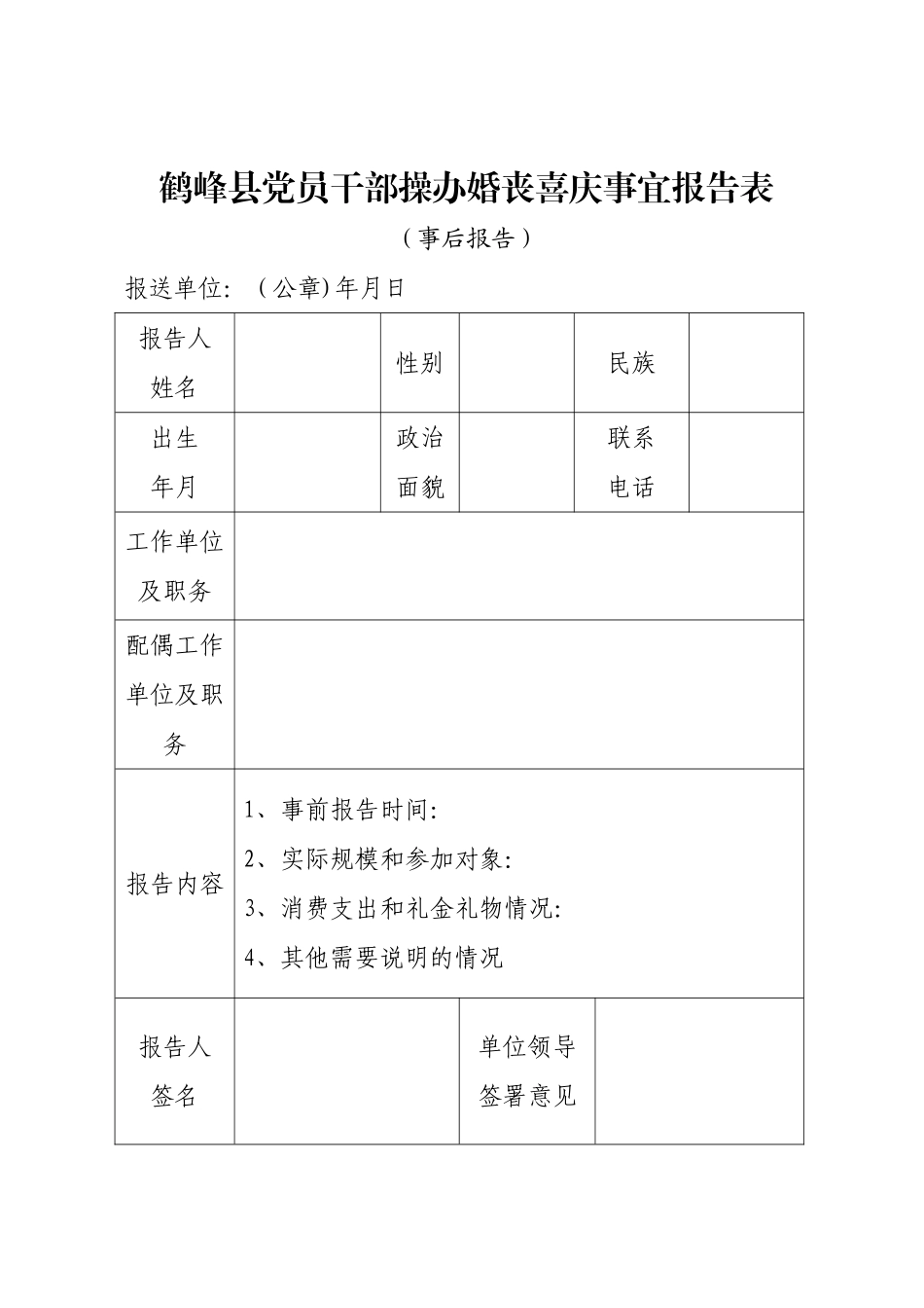 操办婚丧喜庆事宜报告表_第2页