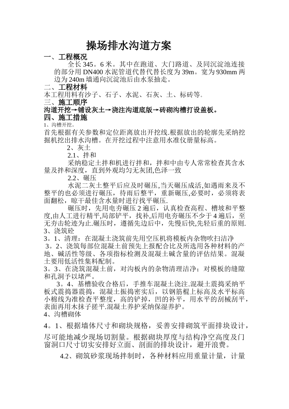 操场排水沟道方案_第1页