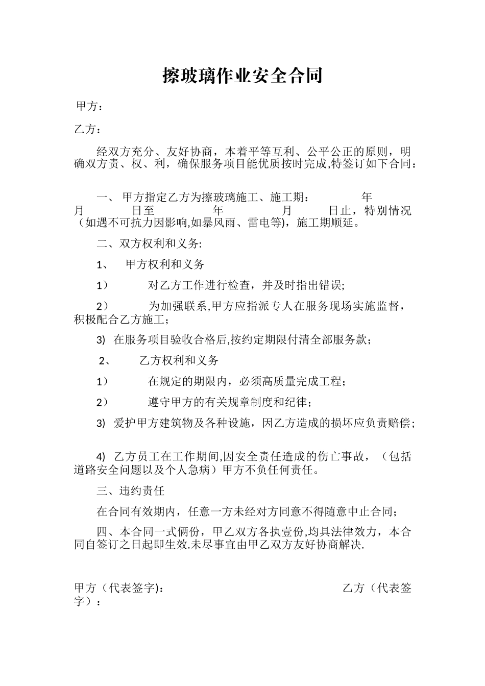 擦玻璃作业安全合同_第1页