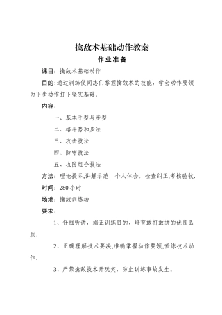 擒敌术基础动作教案