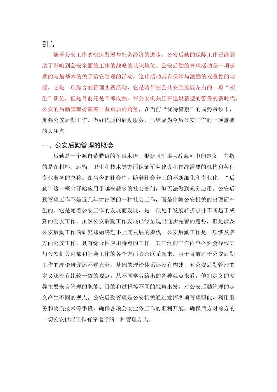 浅谈公安后勤管理对公安工作的影响_第3页