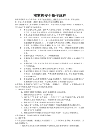 擦窗机安全操作规程
