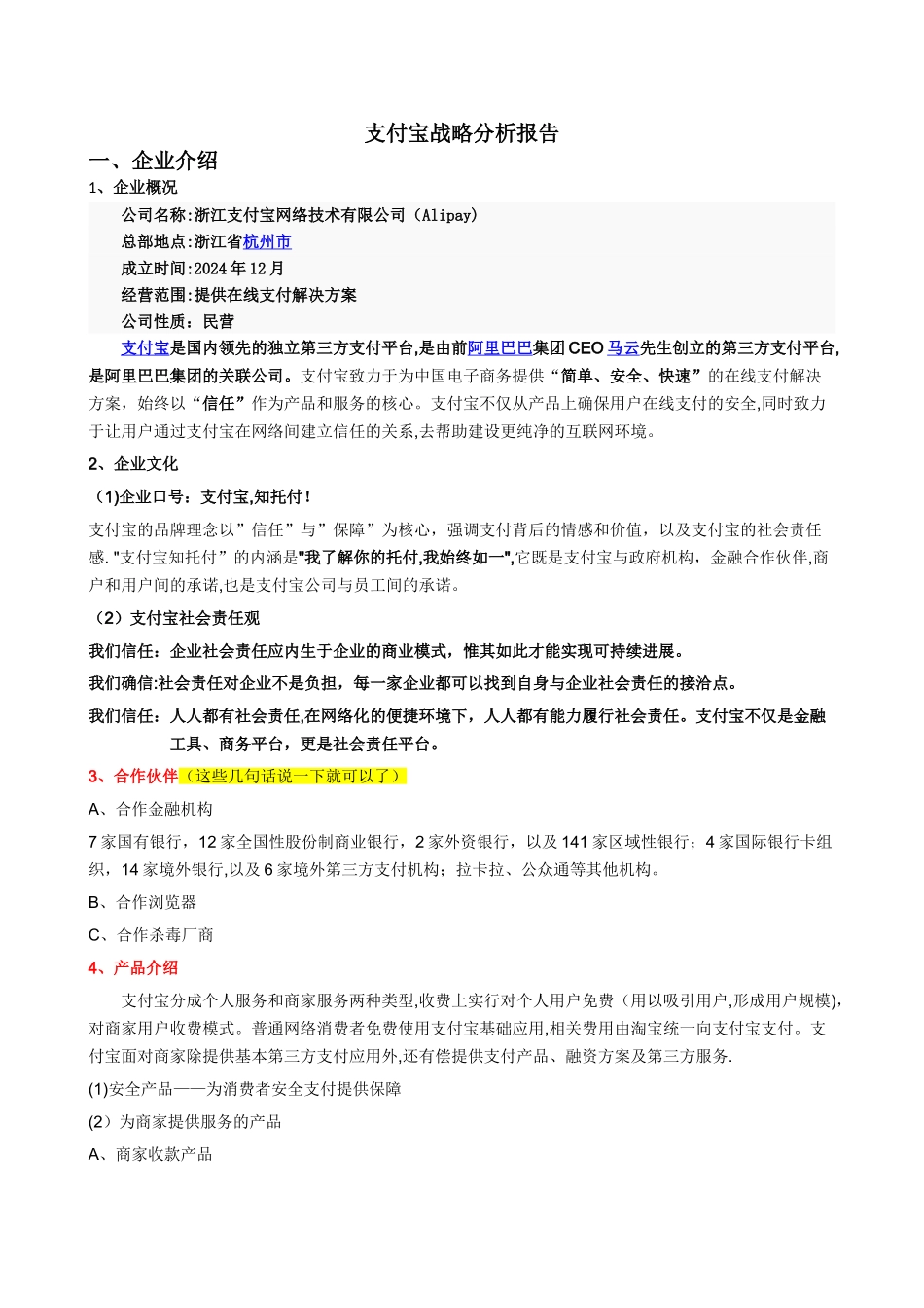 支付宝战略管理分析_第1页