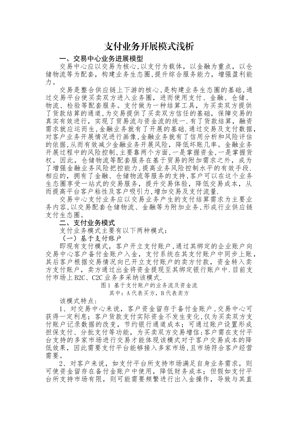 支付业务开展模式浅析_第1页