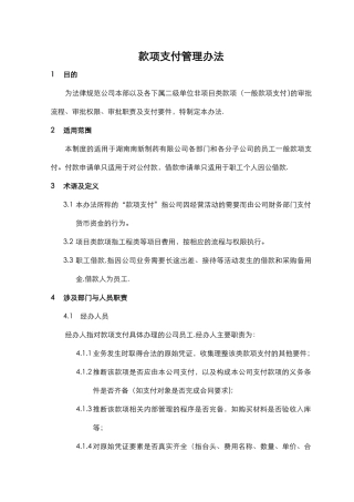 支付管理办法、审批流程、权限原版