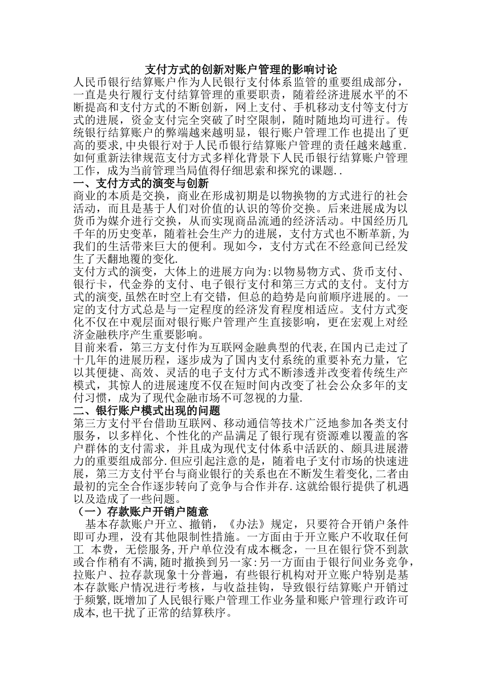 支付结算的创新对账户管理的影响_第1页