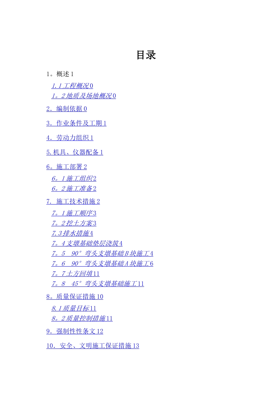 支墩施工方案#_第1页