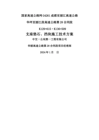 支座垫石、挡块施工技术方案