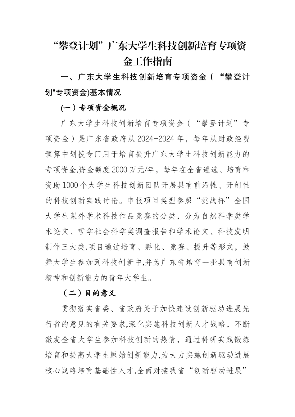 攀登计划广东大学生科技创新培育专项资金工作指南_第1页