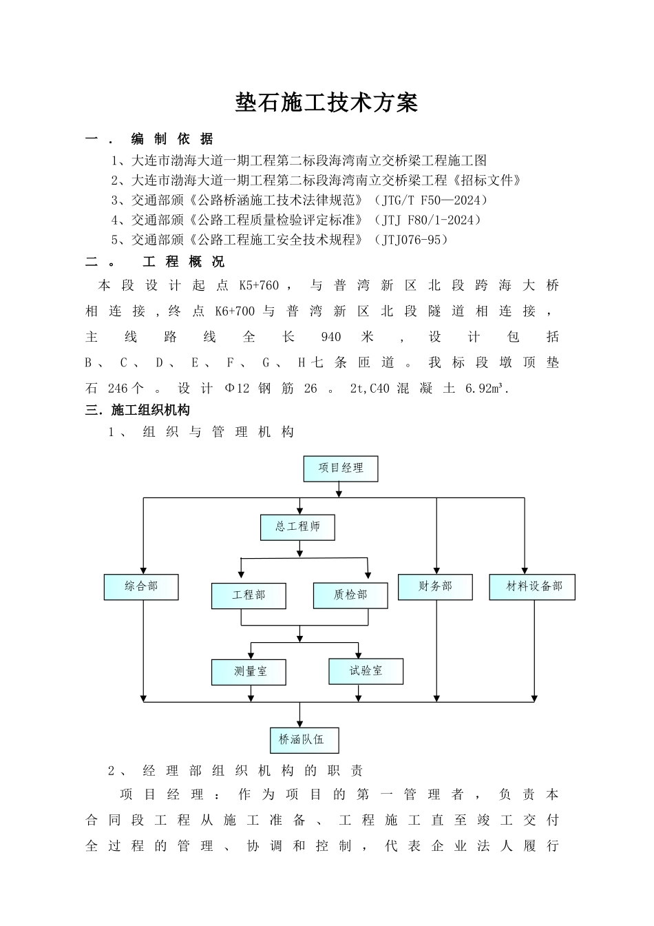 支座垫石施工技术方案_第1页