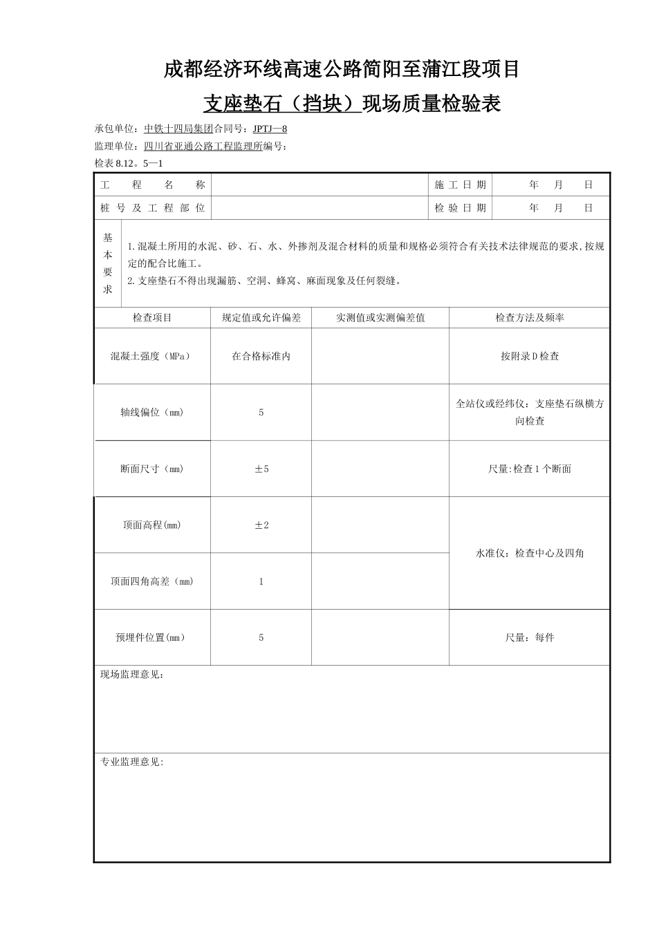 支座垫石现场质量检验表_第1页