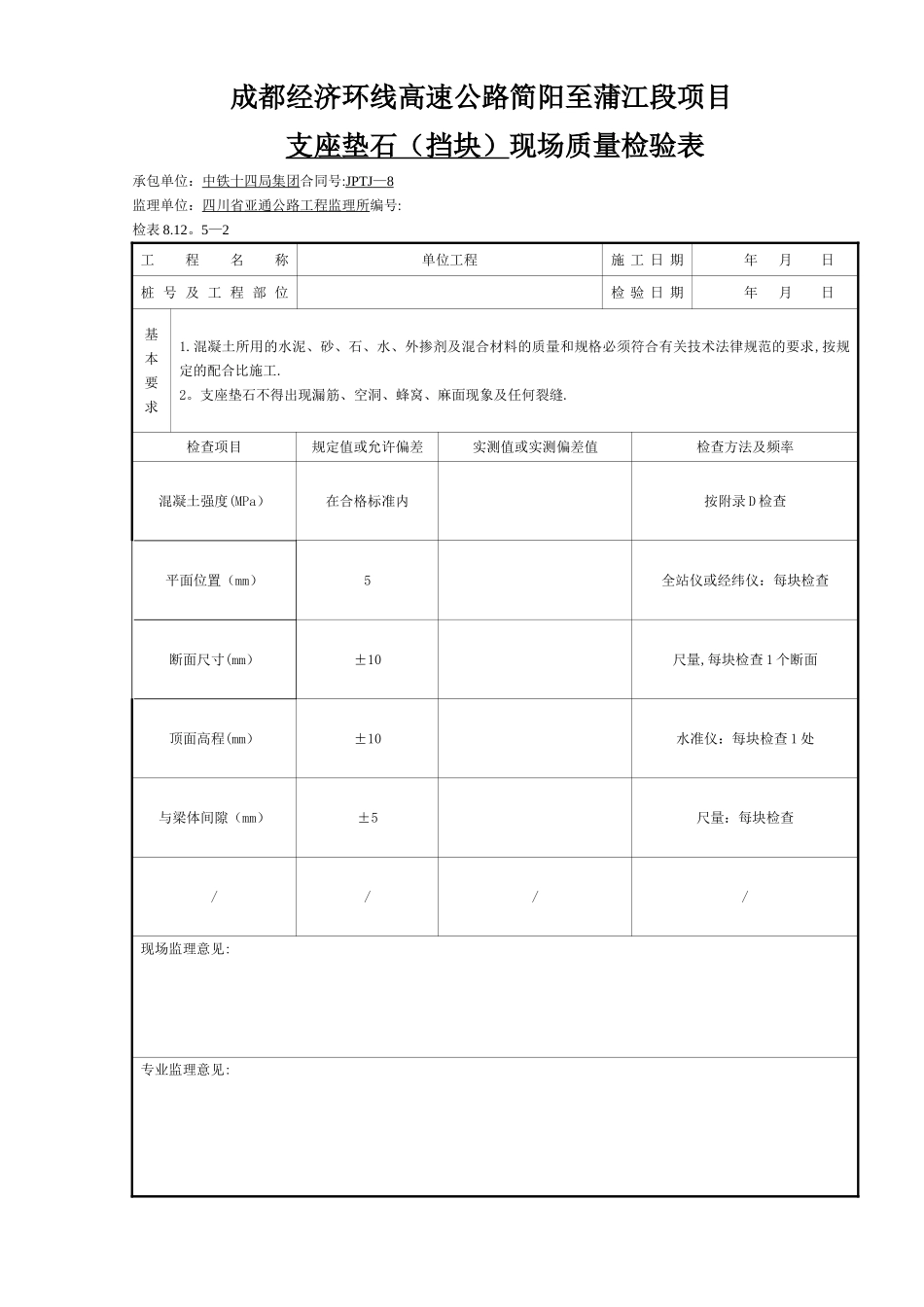 支座垫石现场质量检验表_第2页