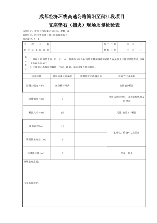 支座垫石现场质量检验表