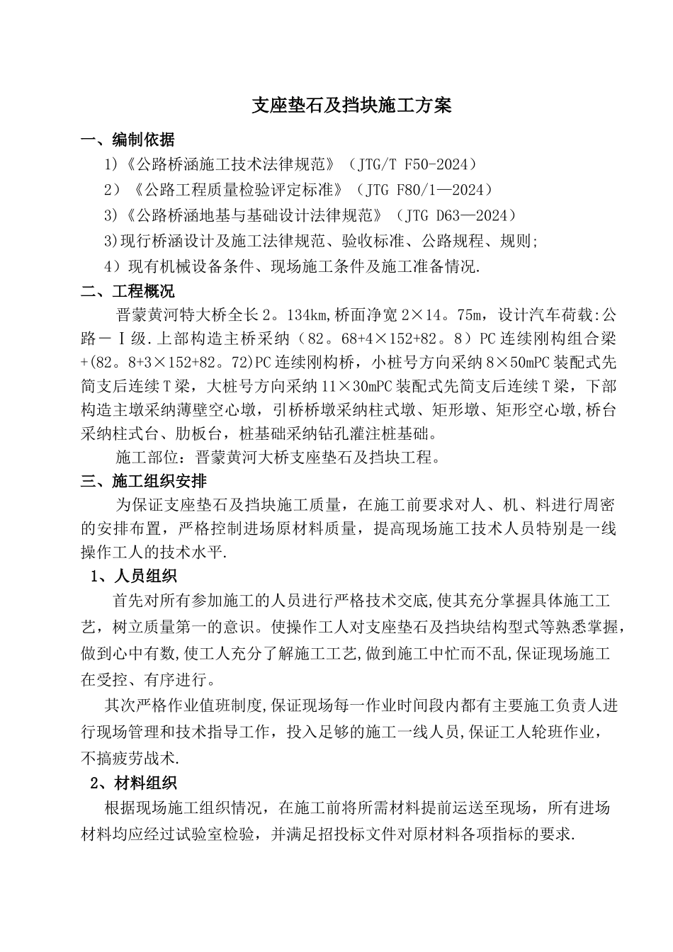 支座垫石及挡块施工方案_第1页