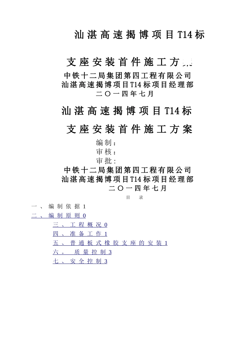 支座安装施工方案_第1页