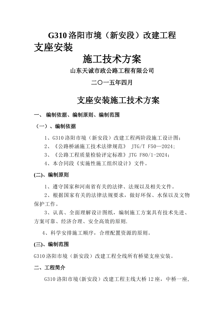 支座安装施工方案2_第1页
