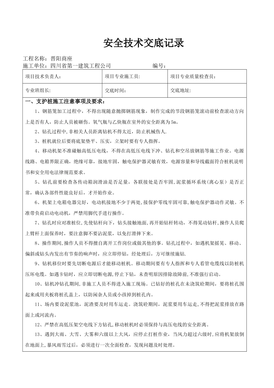 支护桩施工安全技术交底_第1页