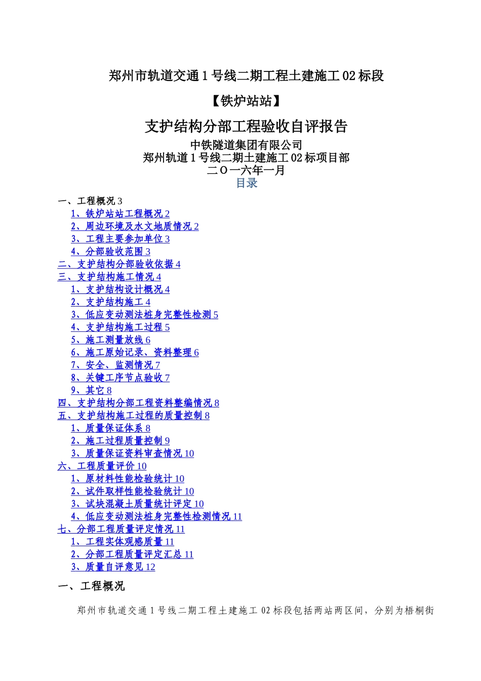 支护结构分部工程验收自评报告_第1页