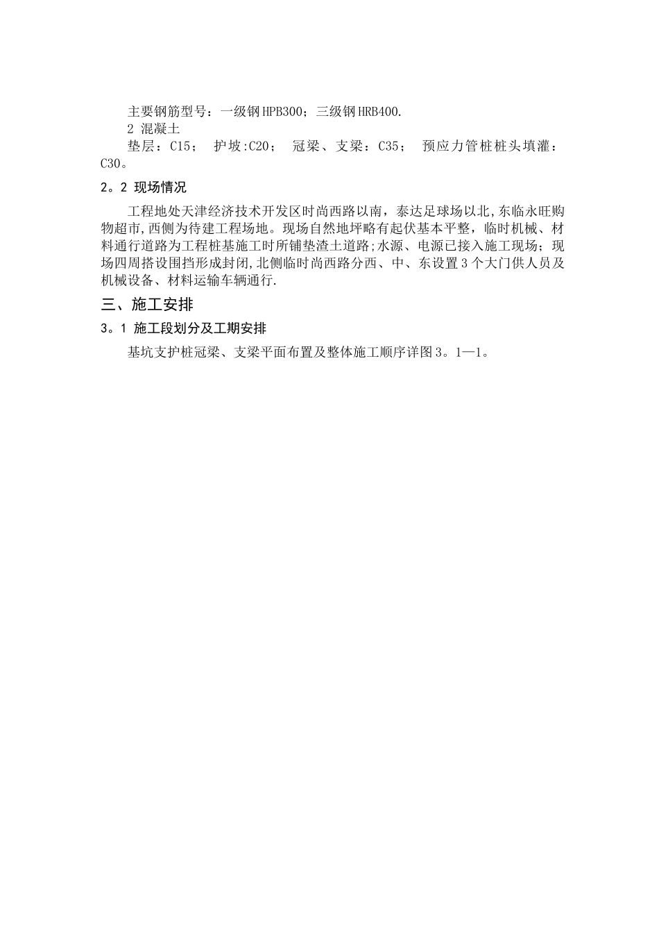 支护桩冠梁、支撑梁施工方案_第3页