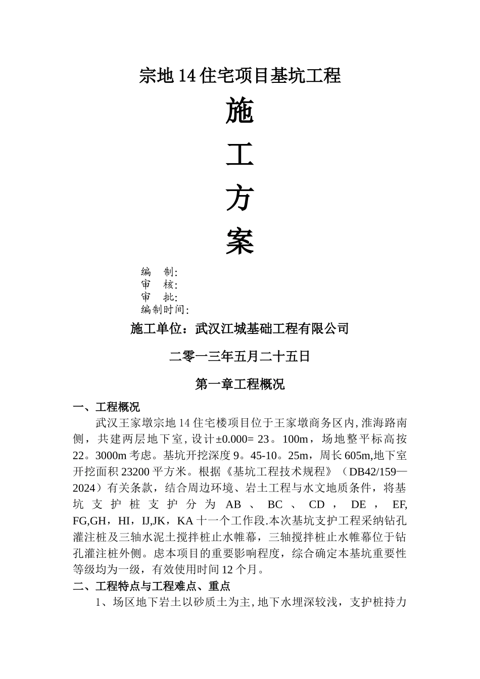 支护桩施工方案_第1页