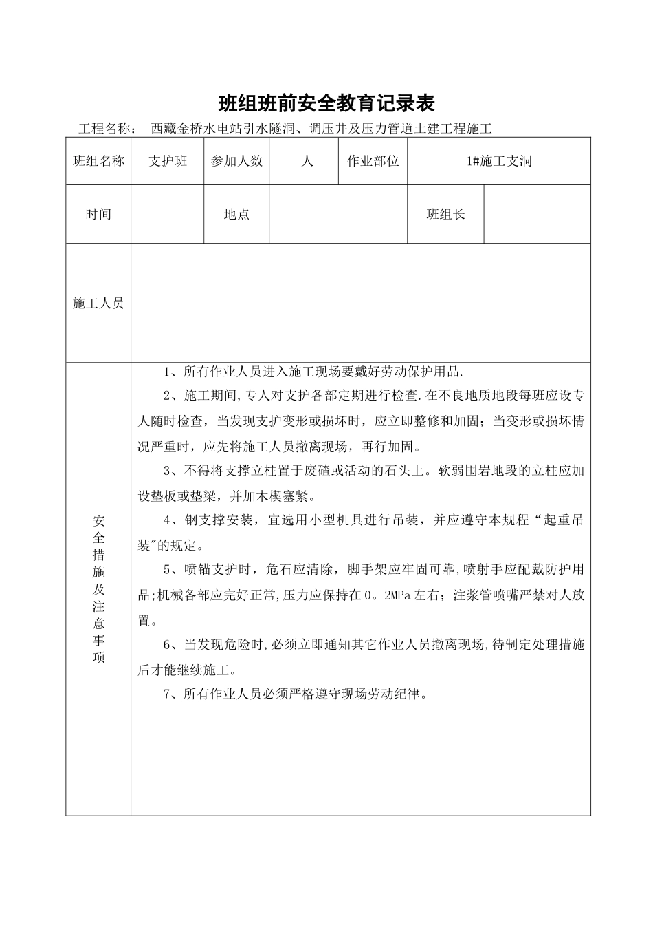 支护班班组5分钟前安全教育记录表_第1页