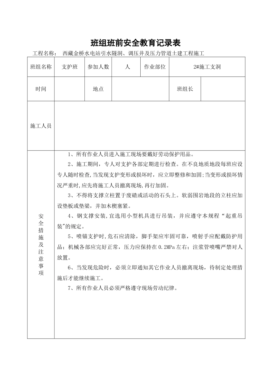 支护班班组5分钟前安全教育记录表_第2页