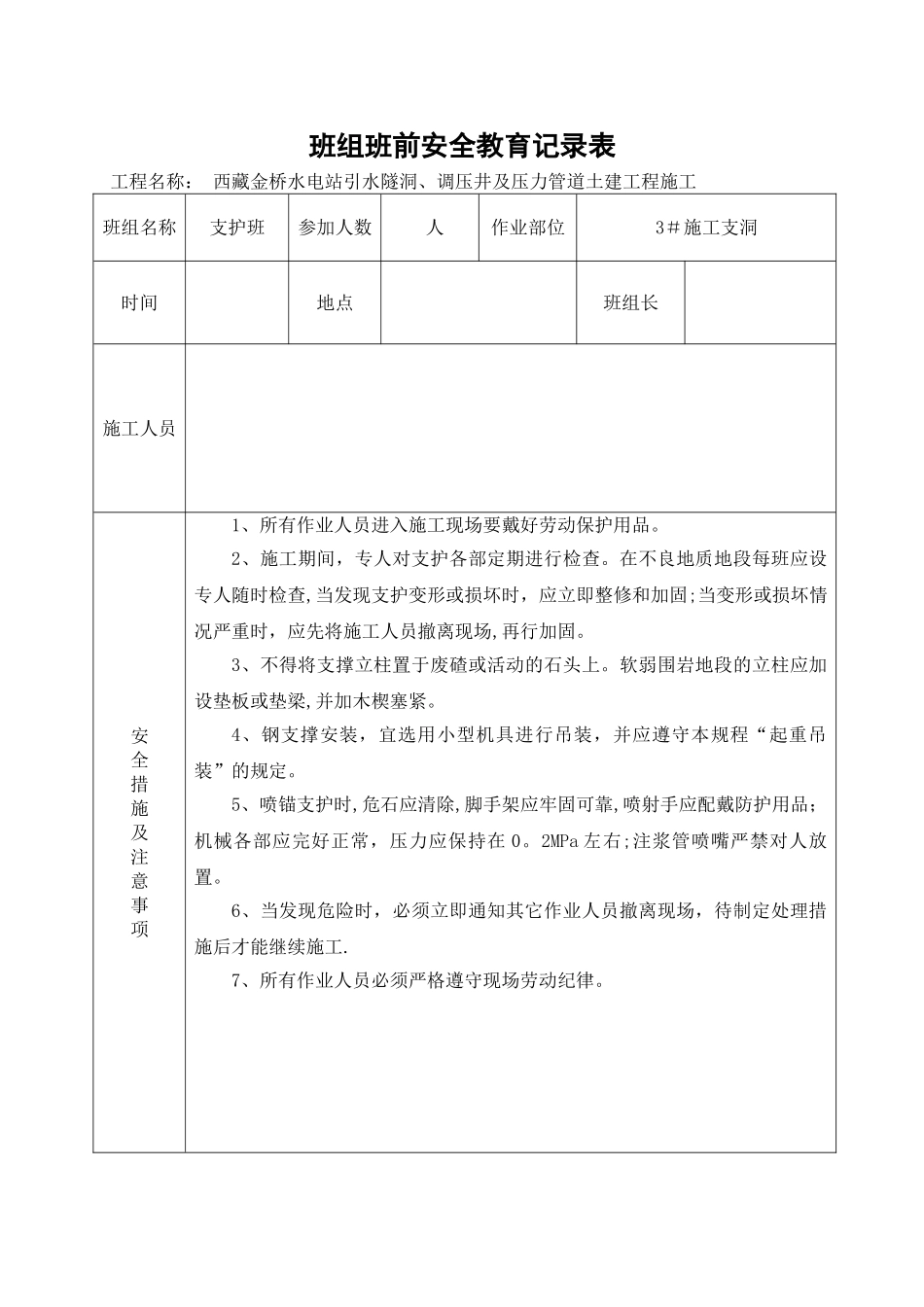 支护班班组5分钟前安全教育记录表_第3页