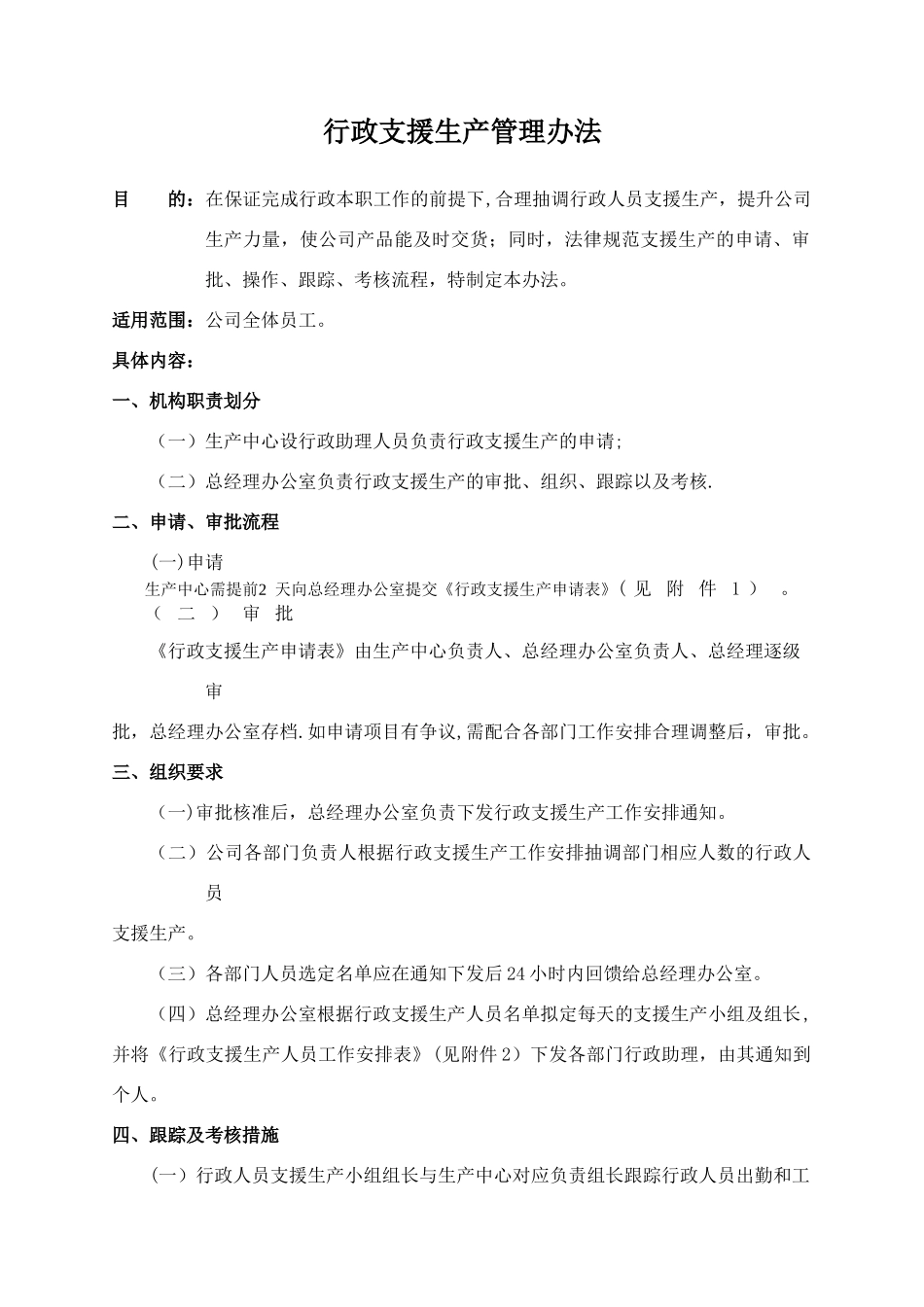 支援生产管理办法_第1页