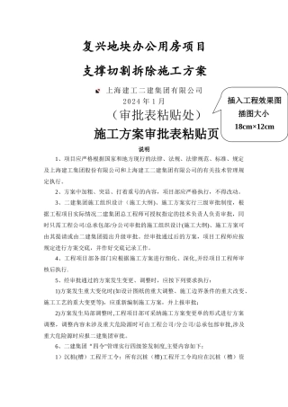 支撑切割拆除专项施工方案