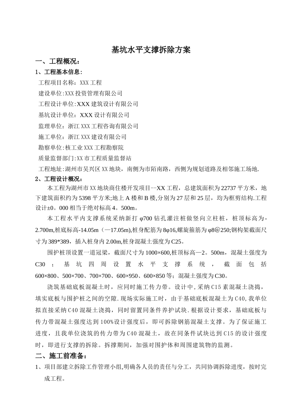 支撑拆除施工方案_第1页