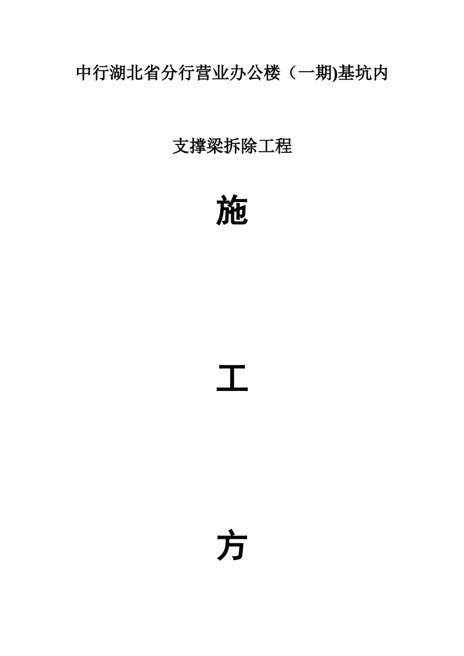 支撑梁拆除施工方案_第1页