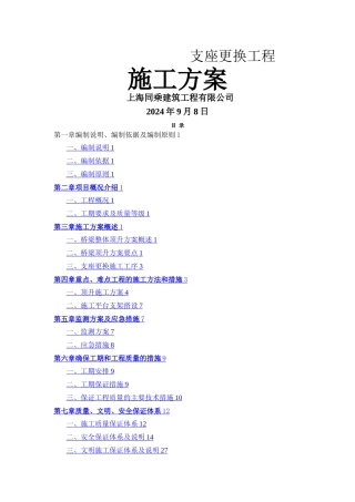 支座更换施工方案