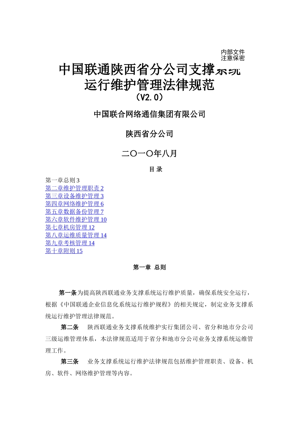 支撑系统运行维护管理规范_第1页