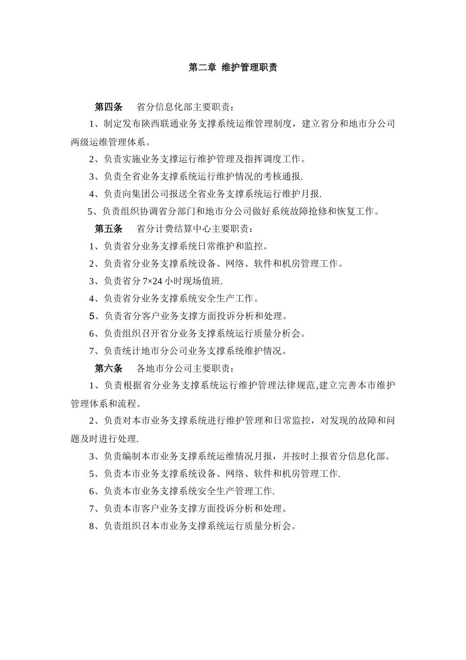 支撑系统运行维护管理规范_第2页